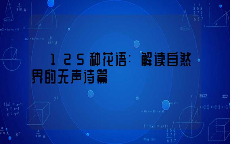 125种花语:解读自然界的无声诗篇